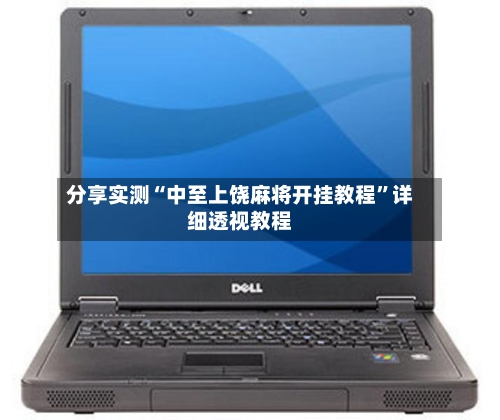分享实测“中至上饶麻将开挂教程	”详细透视教程-第1张图片
