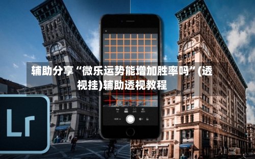 辅助分享“微乐运势能增加胜率吗”(透视挂)辅助透视教程-第1张图片