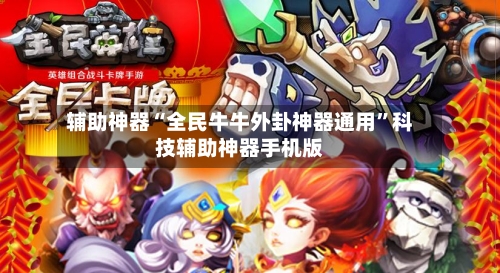 辅助神器“全民牛牛外卦神器通用	”科技辅助神器手机版-第1张图片