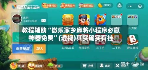 教程辅助“微乐家乡麻将小程序必赢神器免费	”(透视)其实确实有挂-第1张图片