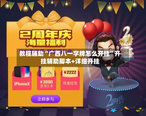 教程辅助“广西八一字牌怎么开挂”开挂辅助脚本+详细开挂-第1张图片