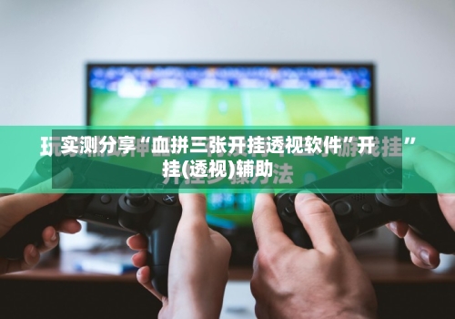 实测分享“血拼三张开挂透视软件”开挂(透视)辅助-第1张图片