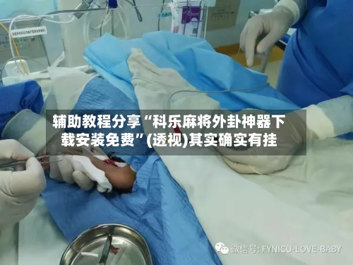 辅助教程分享“科乐麻将外卦神器下载安装免费”(透视)其实确实有挂-第1张图片