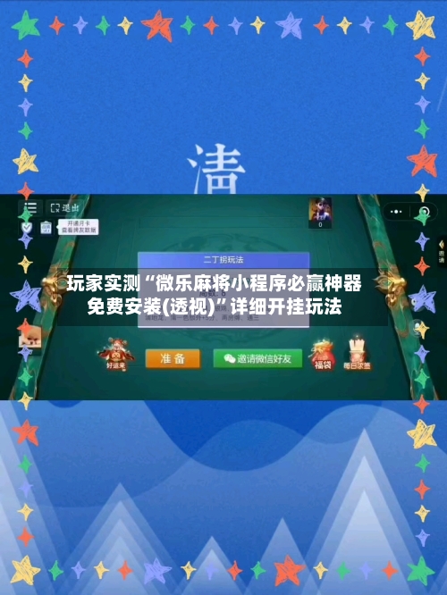 玩家实测“微乐麻将小程序必赢神器免费安装(透视)”详细开挂玩法-第1张图片