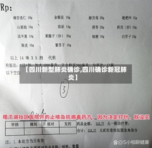 【四川新型肺炎确诊,四川确诊新冠肺炎】-第1张图片
