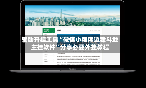 辅助开挂工具“微信小程序边锋斗地主挂软件”分享必要外挂教程-第1张图片