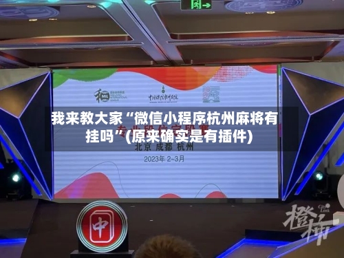 我来教大家“微信小程序杭州麻将有挂吗	”(原来确实是有插件)-第1张图片