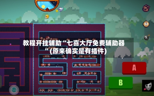 教程开挂辅助“七喜大厅免费辅助器”(原来确实是有插件)-第1张图片