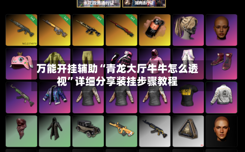 万能开挂辅助“青龙大厅牛牛怎么透视”详细分享装挂步骤教程-第1张图片