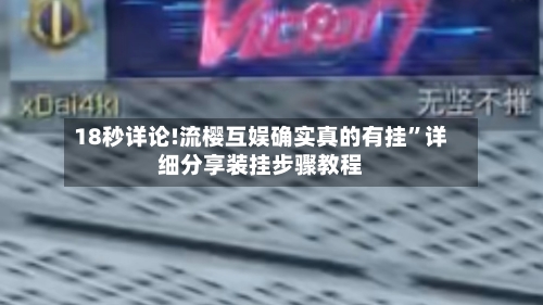18秒详论!流樱互娱确实真的有挂”详细分享装挂步骤教程-第1张图片