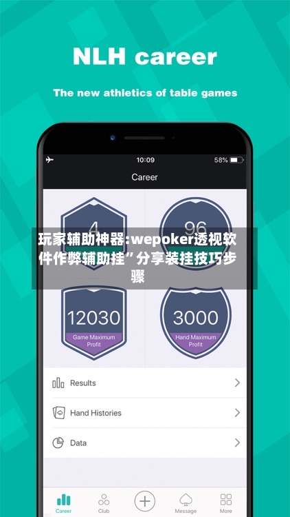玩家辅助神器:wepoker透视软件作弊辅助挂	”分享装挂技巧步骤-第1张图片