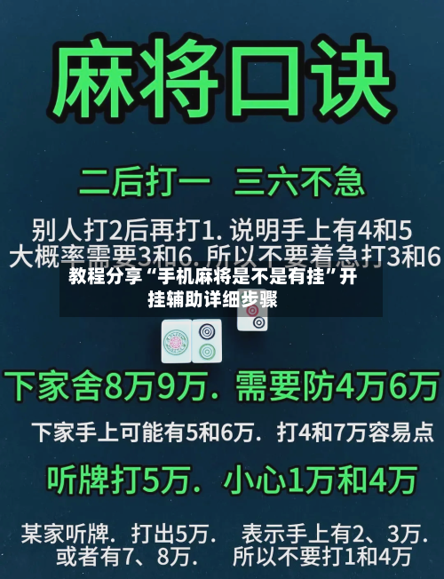教程分享“手机麻将是不是有挂	”开挂辅助详细步骤-第1张图片