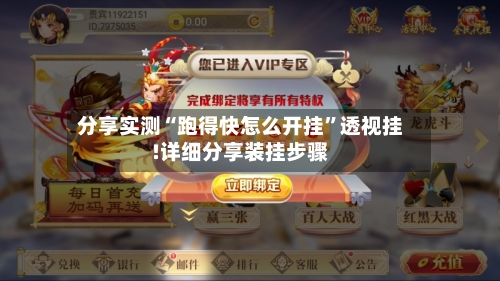 分享实测“跑得快怎么开挂”透视挂!详细分享装挂步骤-第1张图片