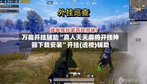 万能开挂辅助“真人天天麻将开挂神器下载安装	”开挂(透视)辅助-第1张图片