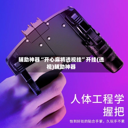 辅助神器“开心麻将透视挂	”开挂(透视)辅助神器-第1张图片