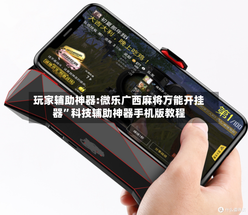 玩家辅助神器:微乐广西麻将万能开挂器”科技辅助神器手机版教程-第1张图片