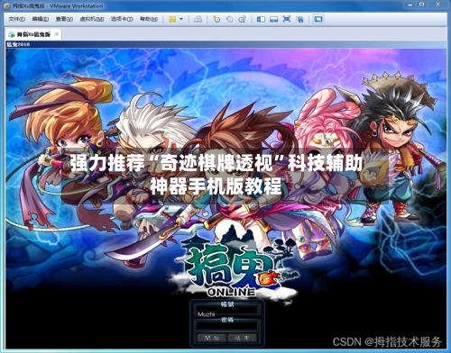强力推荐“奇迹棋牌透视”科技辅助神器手机版教程-第1张图片