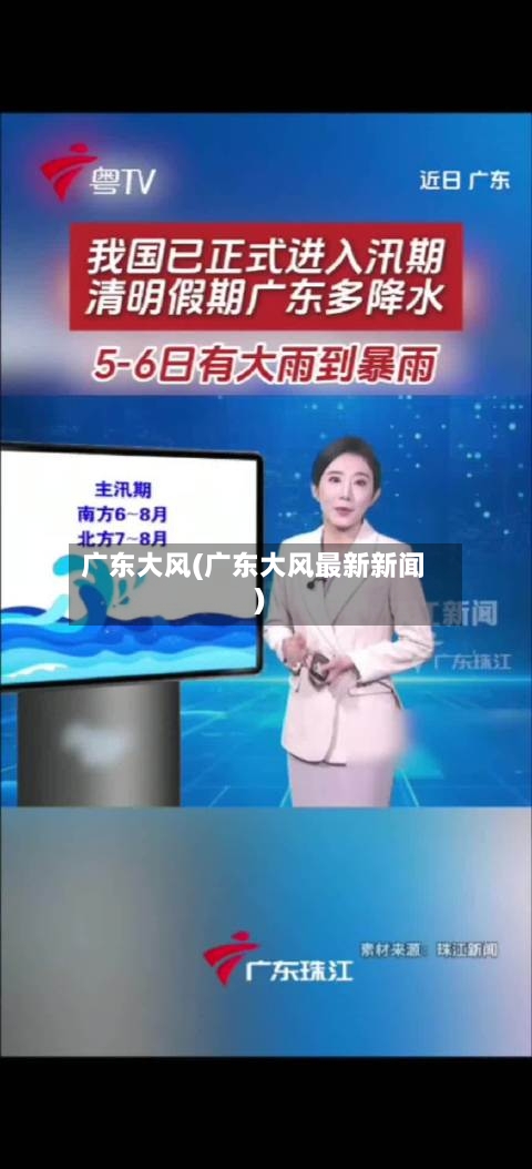 广东大风(广东大风最新新闻)-第1张图片