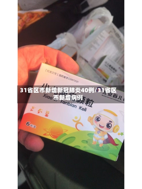 31省区市新增新冠肺炎40例/31省区市新增病例-第1张图片
