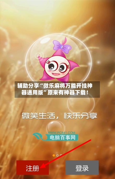 辅助分享“微乐麻将万能开挂神器通用版	”原来有神器下载！-第1张图片