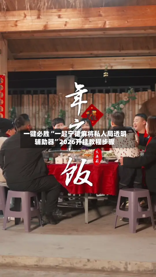 一键必胜“一起宁德麻将私人局透明辅助器	”2026开挂教程步骤-第1张图片