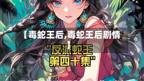 【毒蛇王后,毒蛇王后剧情】-第1张图片