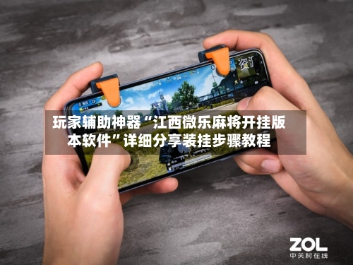 玩家辅助神器“江西微乐麻将开挂版本软件	”详细分享装挂步骤教程-第1张图片