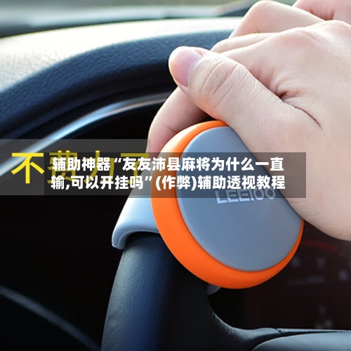 辅助神器“友友沛县麻将为什么一直输,可以开挂吗”(作弊)辅助透视教程-第1张图片