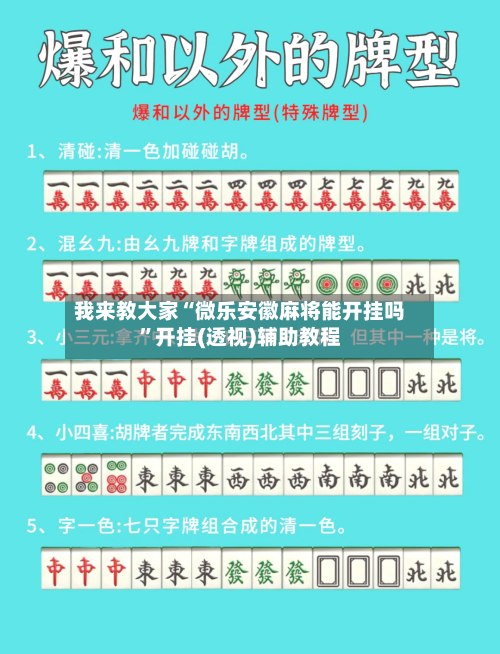 我来教大家“微乐安徽麻将能开挂吗	”开挂(透视)辅助教程-第1张图片