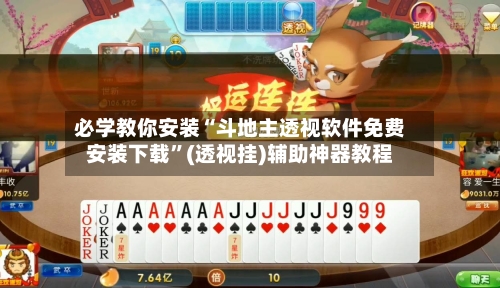 必学教你安装“斗地主透视软件免费安装下载”(透视挂)辅助神器教程-第1张图片