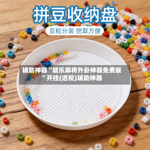 辅助神器“胡乐麻将外卦神器免费版”开挂(透视)辅助神器-第1张图片