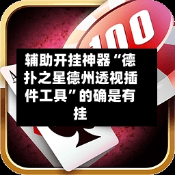 辅助开挂神器“德扑之星德州透视插件工具	”的确是有挂-第1张图片