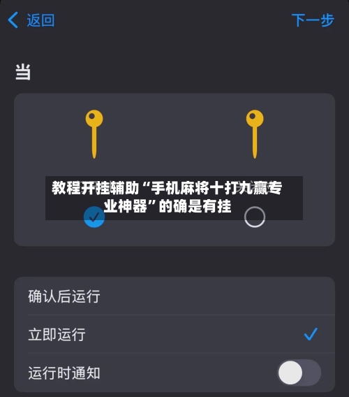 教程开挂辅助“手机麻将十打九赢专业神器”的确是有挂-第1张图片