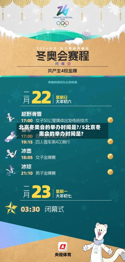 北京冬奥会的举办时间是?/5北京冬奥会的举办时间是?-第1张图片