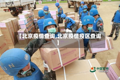 【北京疫情查询,北京疫情疫区查询】-第1张图片