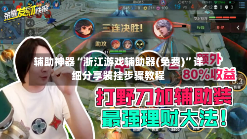 辅助神器“浙江游戏辅助器(免费)	”详细分享装挂步骤教程-第1张图片