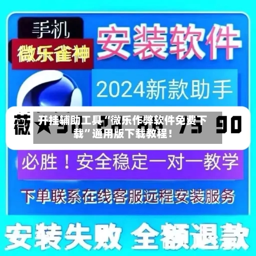 开挂辅助工具“微乐作弊软件免费下载”通用版下载教程！-第1张图片