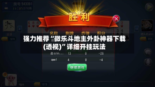 强力推荐“微乐斗地主外卦神器下载(透视)	”详细开挂玩法-第1张图片
