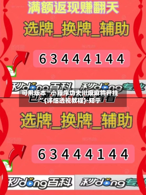 可用版本“小程序功夫川麻麻将开挂”(详细透视教程)-知乎-第1张图片