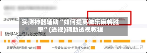 实测神器辅助“如何提高微乐麻将胜率	”(透视)辅助透视教程-第1张图片