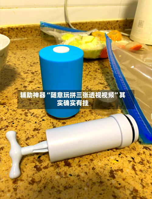 辅助神器“随意玩拼三张透视视频”其实确实有挂-第1张图片