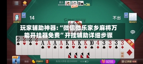 玩家辅助神器:“微信微乐家乡麻将万能开挂器免费”开挂辅助详细步骤-第1张图片
