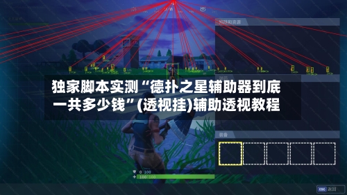 独家脚本实测“德扑之星辅助器到底一共多少钱”(透视挂)辅助透视教程-第1张图片