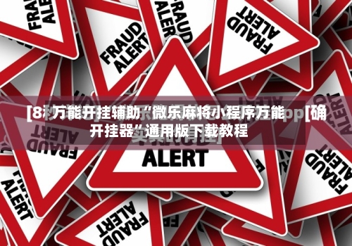 万能开挂辅助“微乐麻将小程序万能开挂器”通用版下载教程-第1张图片