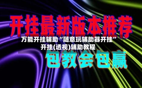 万能开挂辅助“随意玩辅助器开挂	”开挂(透视)辅助教程-第1张图片