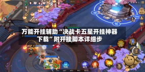 万能开挂辅助“决战卡五星开挂神器下载”附开挂脚本详细步-第1张图片