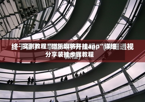 实测教程“微乐麻将开挂app”详细分享装挂步骤教程-第1张图片