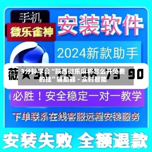3分钟学会“陕西微乐麻将怎么开免费的挂”辅助器 - 实时智能-第1张图片