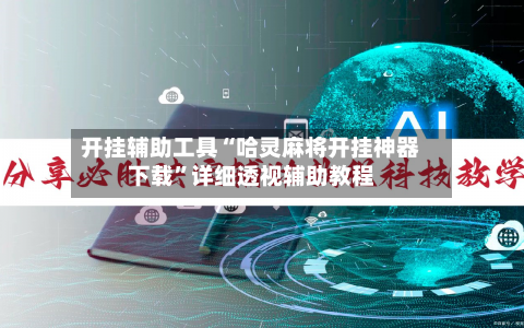 开挂辅助工具“哈灵麻将开挂神器下载”详细透视辅助教程-第1张图片