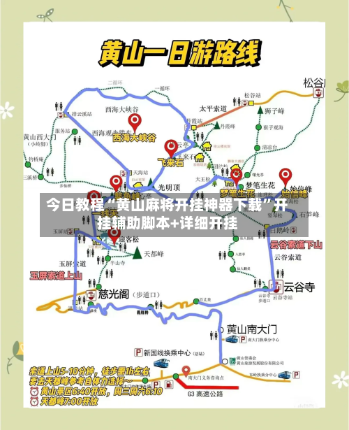 今日教程“黄山麻将开挂神器下载	”开挂辅助脚本+详细开挂-第1张图片
